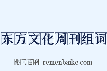 东方文化周刊组词是什么意思的图片